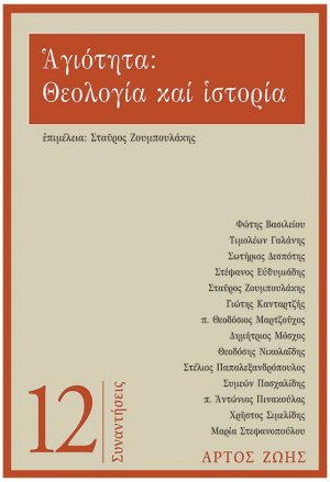 Αγιότητα: Θεολογία και ιστορία