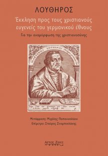 Έκκληση προς τους χριστιανούς ευγενείς του γερμανικού έ...