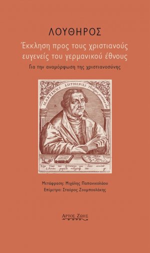 Έκκληση προς τους χριστιανούς ευγενείς του γερμανικού έθνους