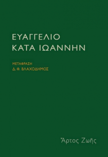 Ευαγγέλιο κατά Ιωάννην