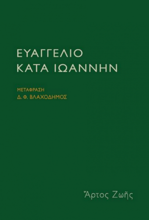 Ευαγγέλιο κατά Ιωάννην