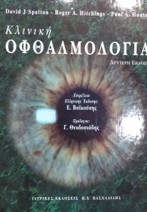 Κλινική Oφθαλμολογία