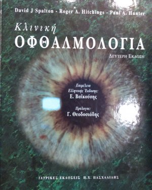 Κλινική Oφθαλμολογία
