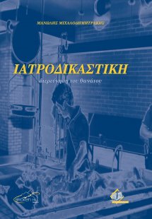 Ιατροδικαστική διερεύνηση του θανάτου