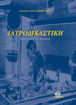 Ιατροδικαστική διερεύνηση του θανάτου