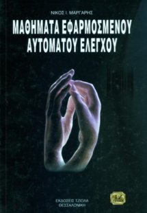 Μαθήματα εφαρμοσμένου αυτόματου ελέγχου