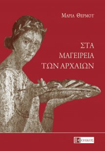 Στα μαγειρεία των αρχαίων
