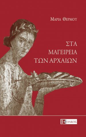 Στα μαγειρεία των αρχαίων