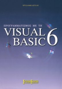 Προγραμματισμός με τη Visual Basic 6