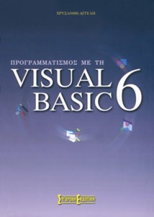 Προγραμματισμός με τη Visual Basic 6