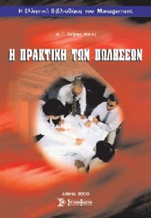 Η πρακτική των πωλήσεων