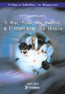 Ο νέος ρόλος του πωλητή