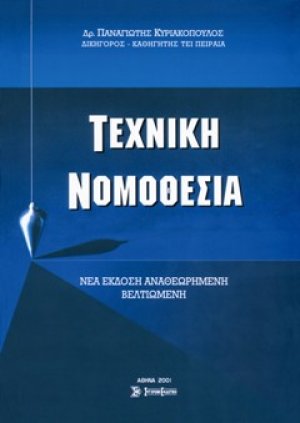 Τεχνική νομοθεσία