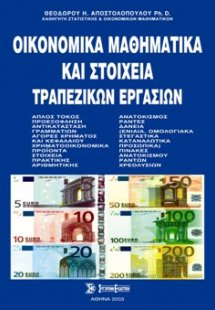 Οικονομικά μαθηματικά και στοιχεία τραπεζικών εργασιών