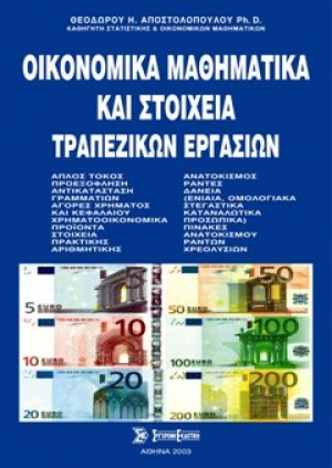 Οικονομικά μαθηματικά και στοιχεία τραπεζικών εργασιών