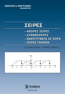 Σειρές, άπειρες σειρές, δυναμοσειρές