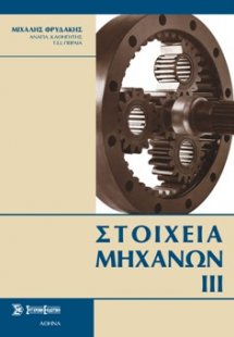 Στοιχεία μηχανών ΙΙΙ