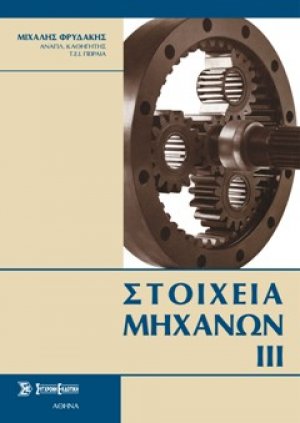 Στοιχεία μηχανών ΙΙΙ