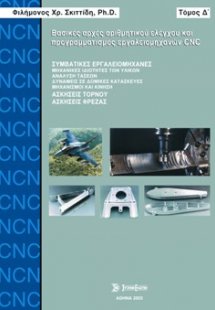 Βασικές αρχές αριθμητικού ελέγχου και προγραμματισμού ε...