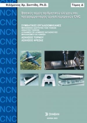Βασικές αρχές αριθμητικού ελέγχου και προγραμματισμού εργαλειομηχανών CNC Τόμος Δ'