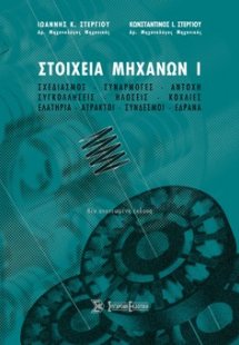 Στοιχεία μηχανών Ι
