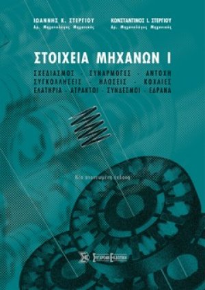 Στοιχεία μηχανών Ι