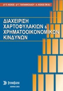 Διαχείριση χαρτοφυλακίων και χρηματοοικονομικών κινδύνω...