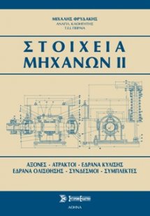 Στοιχεία μηχανών ΙΙ