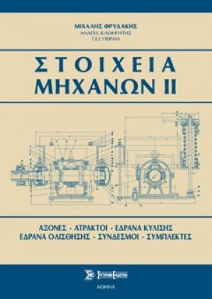 Στοιχεία μηχανών ΙΙ