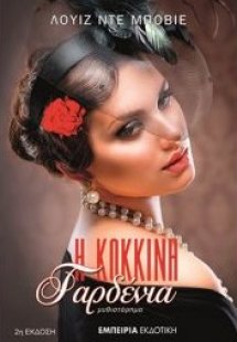 Η κόκκινη γαρδένια