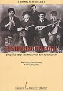 Ρεμπέτικο τραγούδι