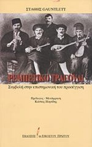Ρεμπέτικο τραγούδι