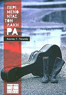 Περιμένοντας τον Λάκη Ρα
