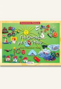 Παίζοντας με τον ήλιο