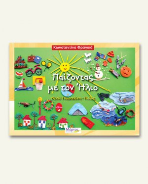 Παίζοντας με τον ήλιο