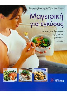 Μαγειρική για εγκύους