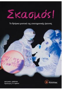 Σκασμός