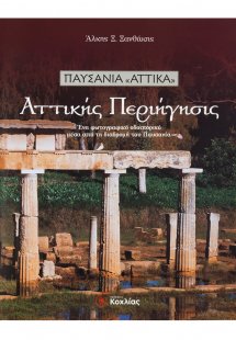 Αττικής περιήγησις