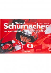 Michael Schumacher το φαινόμενο