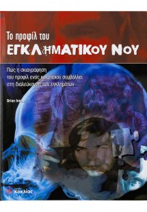 Το προφίλ του εγκληματικού νου