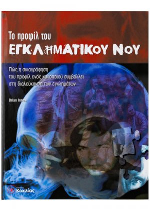 Το προφίλ του εγκληματικού νου