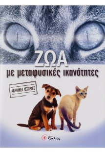Ζώα με μεταφυσικές ικανότητες