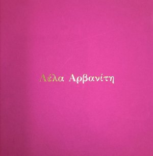 Λέλα Αρβανίτη