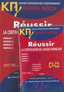 ΚΡΑΤΙΚΟ ΠΙΣΤΟΠΟΙΗΤΙΚΟ ΓΛΩΣΣΟΜΑΘΕΙΑΣ Γ1 & Γ2 PACK (+CD +...