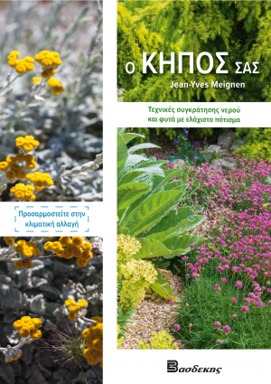 Ο Κήπος Σας – Τεχνικές συγκράτησης νερού και φυτά με ελάχιστο πότισμα