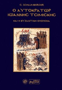 Ο αυτοκράτωρ Ιωάννης Τσιμισκής και η βυζαντινή εποποιΐα