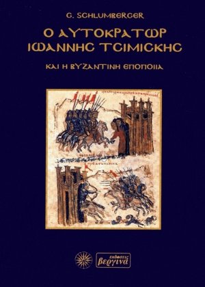 Ο αυτοκράτωρ Ιωάννης Τσιμισκής και η βυζαντινή εποποιΐα