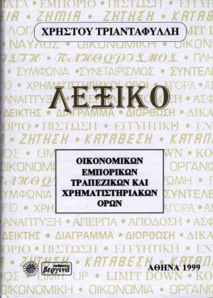 Λεξικό οικονομικών, εμπορικών, τραπεζικών και χρηματιστηριακών όρων
