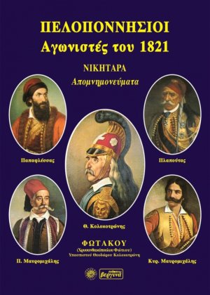 Πελοποννήσιοι αγωνιστές του 1821 - Φωτάκος