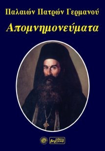 Απομνημονεύματα